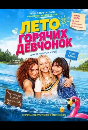 Лето горячих девчонок (2025)