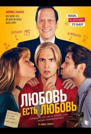 Любовь есть любовь (2022)